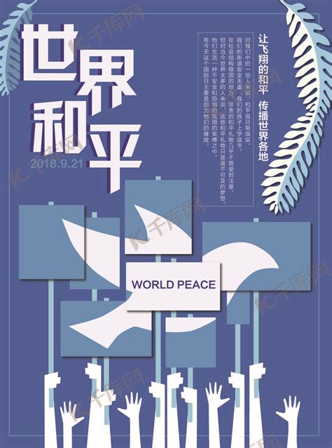 蓝色大气世界和平公益海报海报模板下载-千库网