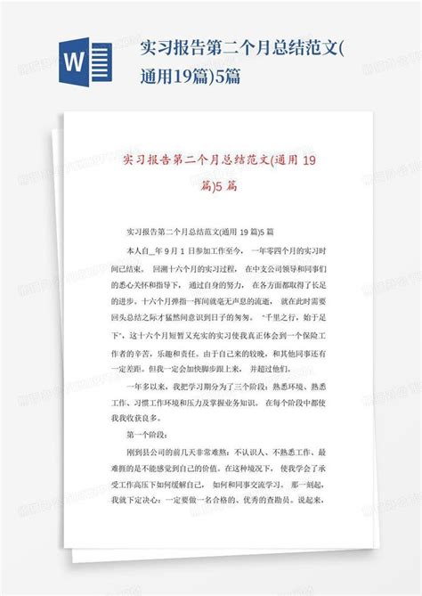 实习报告第二个月总结范文(通用19篇)5篇Word模板下载_编号lydxyyjv_熊猫办公