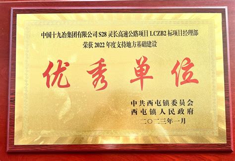 甘肃S28项目部荣获灵台县西屯镇政府授予的荣誉奖牌 - 中国十九冶集团有限公司