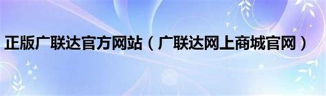 广联达软件股份有限公司-北京亿赛通科技发展有限责任公司