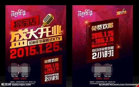 KTV盛大开业海报设计图片下载_红动中国