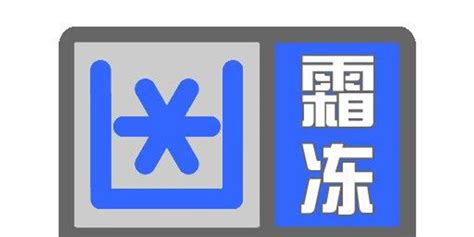 云南省气象台2021年2月9日17时10分发布霜冻蓝色预警_手机新浪网