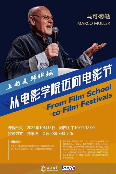 上电大师讲坛：从电影学院迈向电影节 From Film School to Film Festivals-上海大学上海电影学院