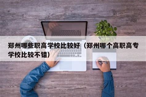 郑州职业技术学院|高职高专专业设置|大学专业设置|挑学校选专业报志愿导航系统_金平果中国大学 世界大学 大学专业信息库