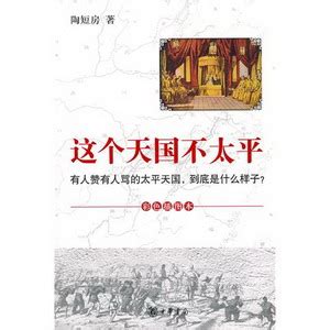 《这个天国不太平》：天国的真相-书评-精品图书-中国出版集团公司