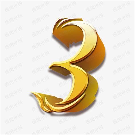 数字3的美好寓意,3的寓意和象征,0到9哪个数字最吉利_大山谷图库