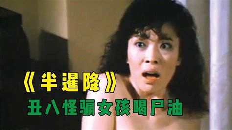 降头师哄女孩喝尸油，在体内种下半暹降，80年代香港惊悚电影！_腾讯视频