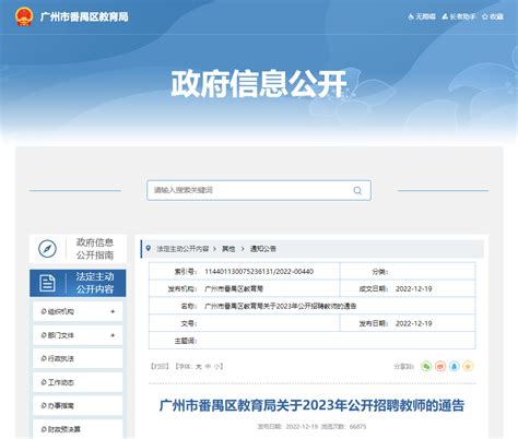 2023年广东广州市番禺区教育局招聘教师523人（报名时间为2023年1月5日至11日）