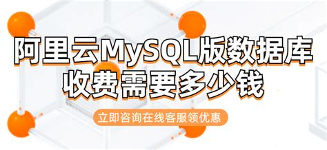 MySQL版数据库价格：阿里云MySQL版数据库收费需要多少钱-阿里云数据库-重庆典名科技