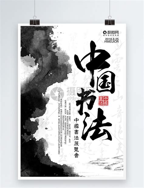 中国书法展海报模板素材-正版图片400271600-摄图网