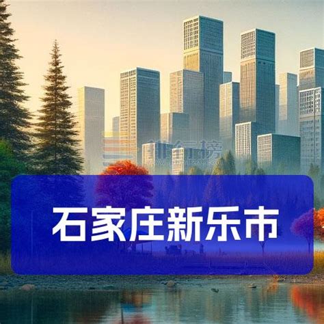 石家庄新乐市百科资料-排行榜123网