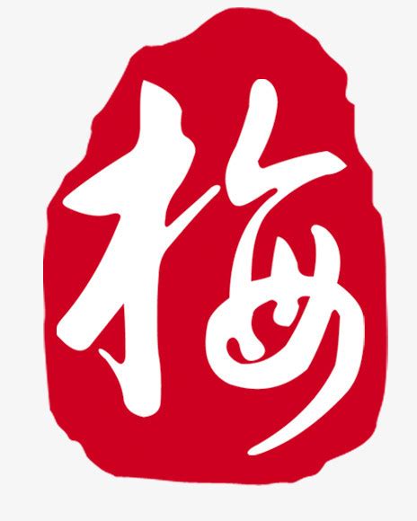 中国风梅字,LOGO,文化体育,LOGO/吉祥物设计,设计,汇图网www.huitu.com