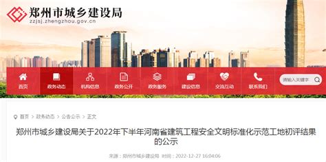 郑州市城乡建设局关于2022年下半年河南省建筑工程安全文明标准化示范工地初评结果的公示-中国质量新闻网