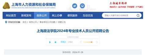 2024年上海政法学院专业技术人员公开招聘公告（5月31日截止报名）
