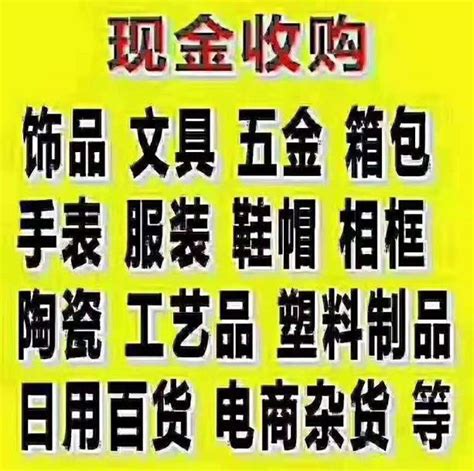 大批量回收库存尾货 收购积压物资15067888823_腾讯视频