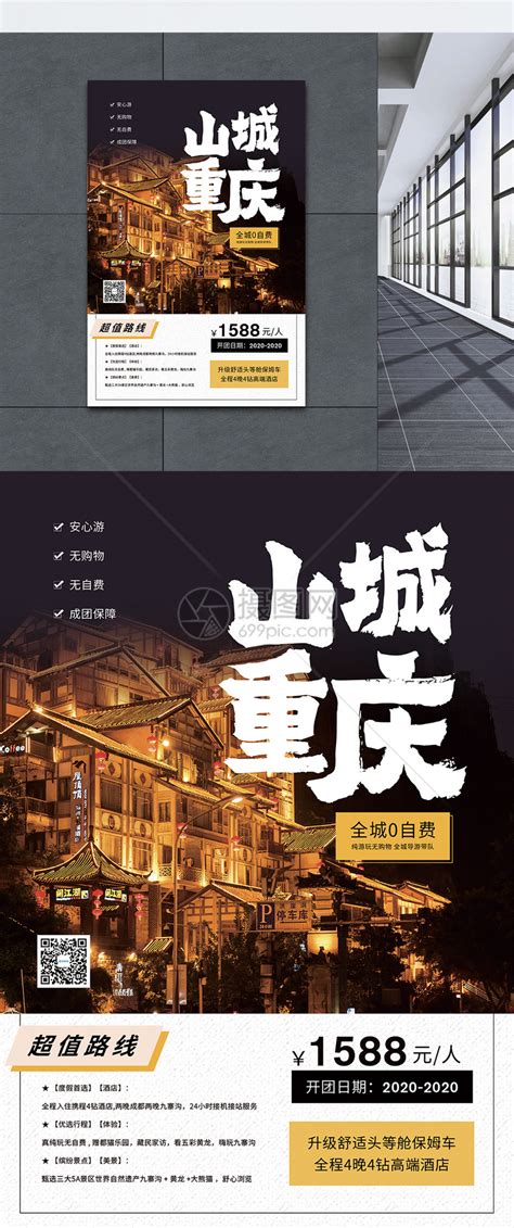 山城重庆旅游促销海报模板素材-正版图片401778617-摄图网