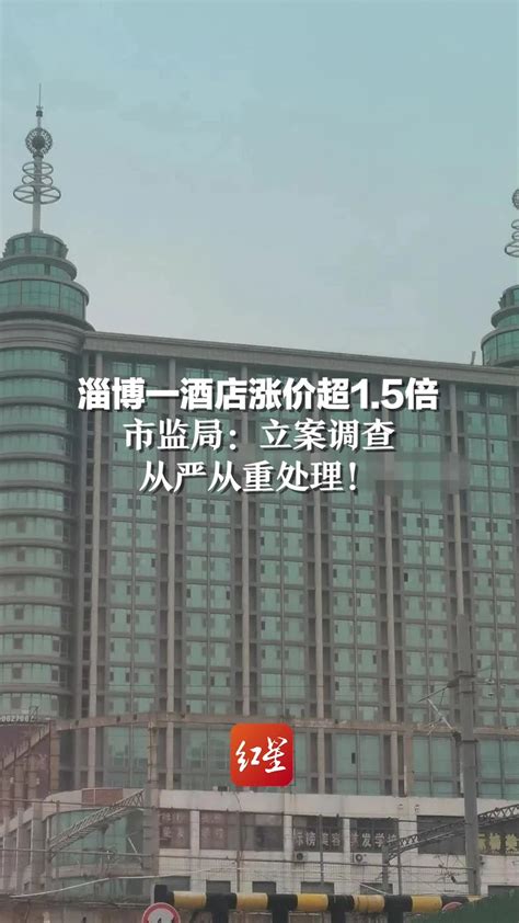 淄博一酒店涨价超1.5倍 市监局：立案调查，从严从重处理_凤凰网视频_凤凰网
