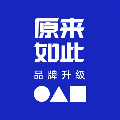 原来如此品牌升级创作者主页_杭州平面设计师-站酷ZCOOL