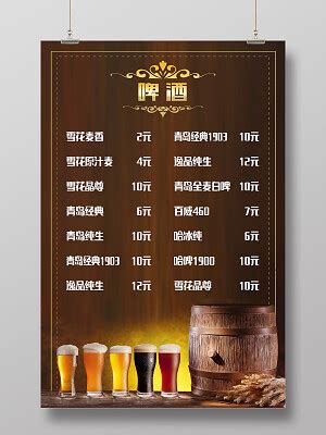 酒吧价目表价格表清单CDR广告设计素材海报模板免费下载-享设计