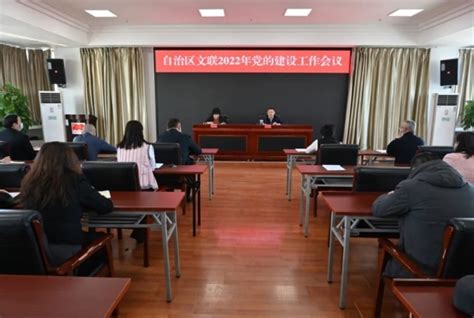 自治区文联召开2022年机关党的建设工作会议