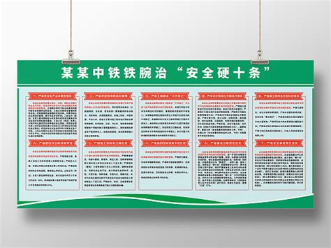 中国中铁铁腕治安全硬十条 设计图__广告设计_广告设计_设计图库_昵图网nipic.com