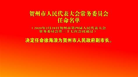 长沙县人民代表大会常务委员会 决定任命名单