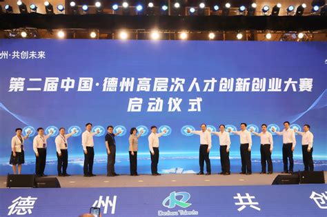 第二届中国·德州高层次人才创新创业大赛南京分赛成功举办_德州24小时