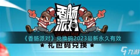 香肠派对兑换码2023最新永久有效_九游手机游戏