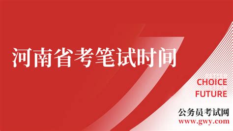 2024河南省考笔试时间：预计2024年3月 - 公务员考试网