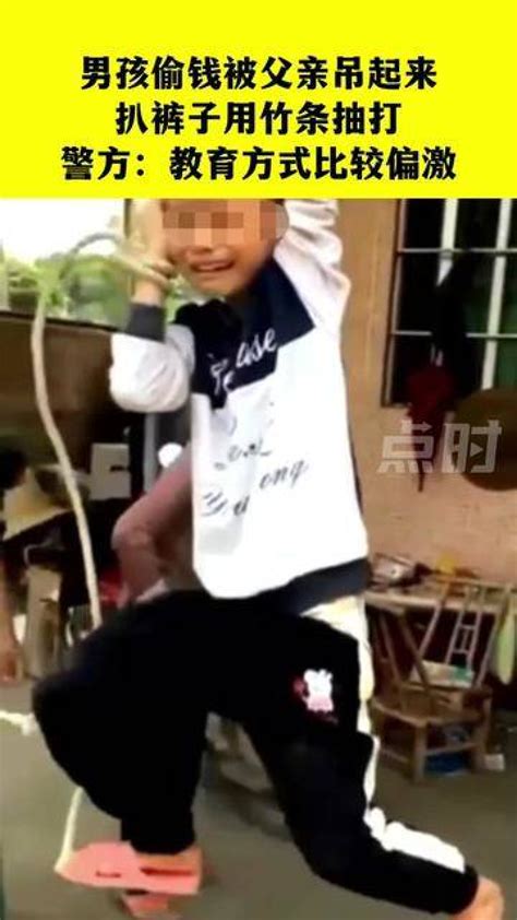 5月27日，广东江门，男孩偷钱被父亲吊起来，扒裤子用竹条抽打，警方：教育方式比较偏激