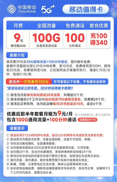 中国移动运营商_China Mobile 中国移动 值得卡 9元月租 (100G全国通用流量+100分钟通话) 激活赠20元E卡多少钱-什么值得买