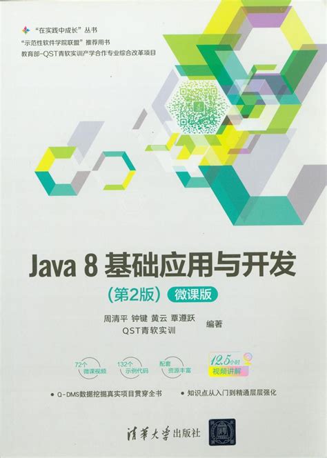 软件学院教学团队出版教材《Java 8 基础应用与开发》-吉首大学计算机科学与工程学院