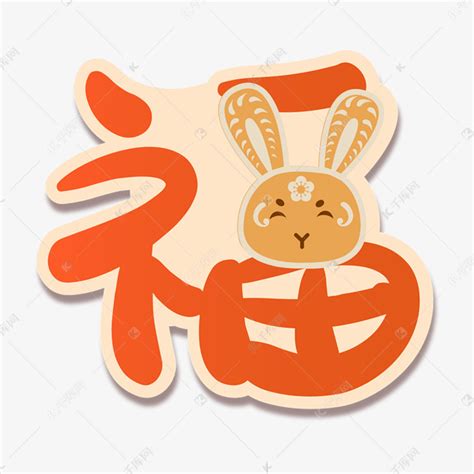 兔年新年福字装饰素材图片免费下载-千库网