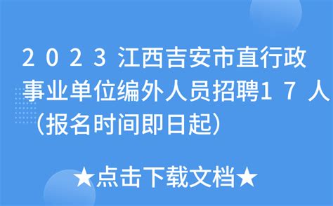 2023江西吉安市直行政事业单位编外人员招聘17人（报名时间即日起）