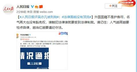 人民日报评吴亦凡被刑拘：法律面前没有顶流_手机新浪网