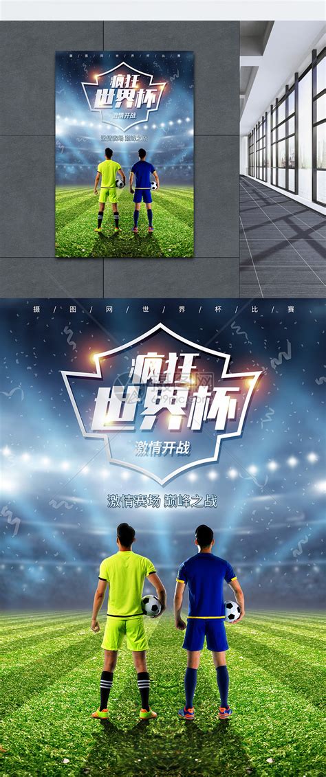 足球友谊赛宣传海报设计图片下载_psd格式素材_熊猫办公