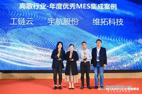 维拓科技获评“2022年度离散行业·年度优秀MES集成案例”奖