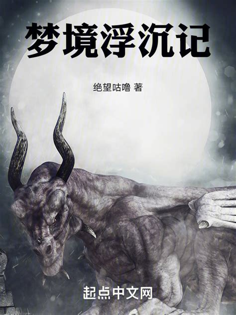 《梦境浮沉记》小说在线阅读-起点中文网