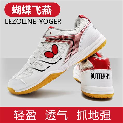 蝴蝶官方授权全新力作 LEZOLINE-YOGER乒乓球鞋-优个网