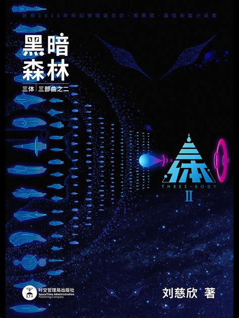 《三体II·黑暗森林 》书籍封面设计（平装本）_时间旅行者LT-站酷ZCOOL