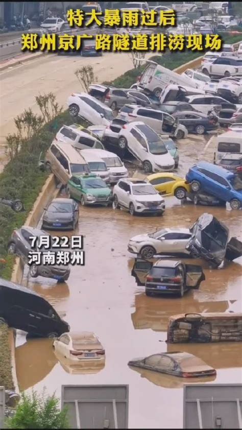 郑州京广路隧道近百车辆被淹，预计23日完成积水抽升|郑州市_新浪新闻