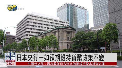 日本央行一如预期维持货币政策不变_凤凰网视频_凤凰网
