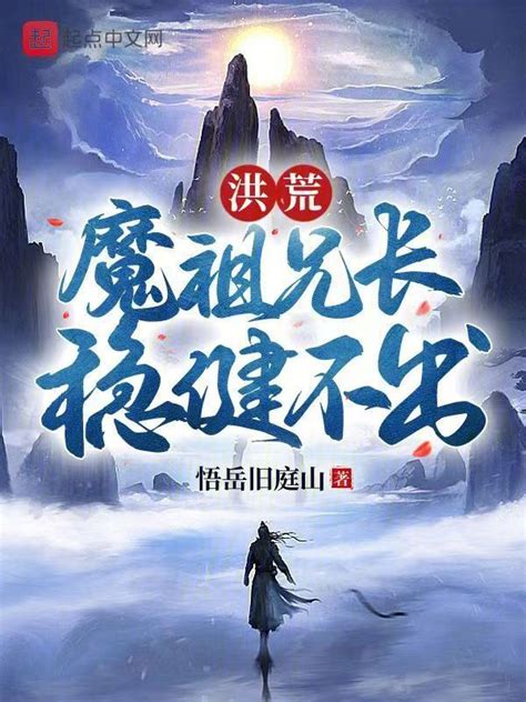 《洪荒：魔祖兄长，稳健不出》小说在线阅读-起点中文网