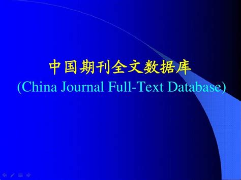 中国期刊全文数据库(网络)-图书馆