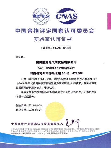 国家认可委员会（CNAS）授权证书中文版_国家防爆电气产品质量 ...