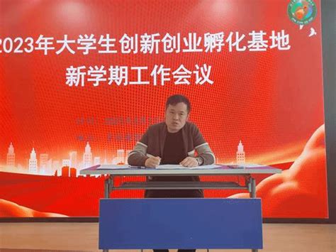 孵化基地召开2023年新学期工作会议-萍乡学院创新创业学院