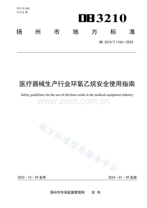 DB3210T1156-2023医疗器械生产行业环氧乙烷安全使用指南.docx_咨信网zixin.com.cn