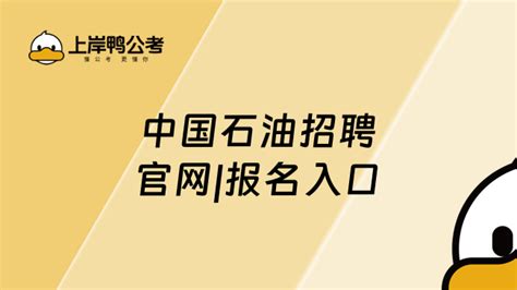 中国石油最新招聘公告解析，报名时间4月29日至5月19日！ - 高顿央国企招聘