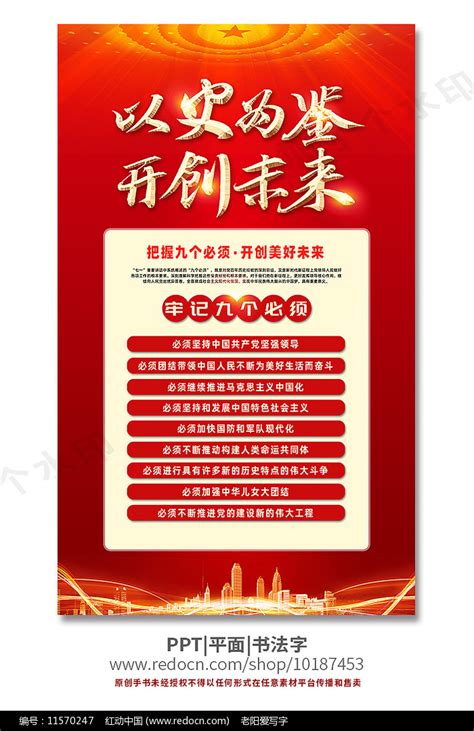 以史为鉴开创未来牢记九个必须红色展板图片_海报_编号11570247_红动中国