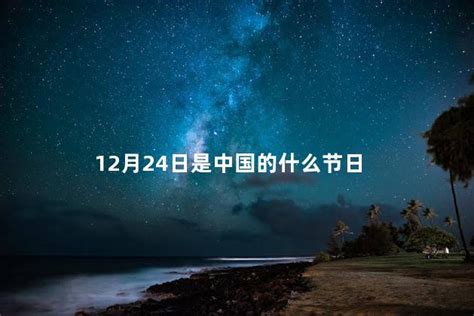 12月24日是中国的什么节日 12月24日中国发生了什么 - 上广常识网